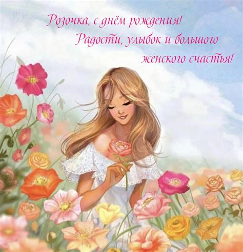 Розочка, с днём рождения! Радости, улыбок и женского счастья!