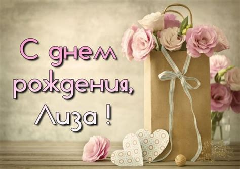 С днем рождения Лиза красивые картинки и поздравления