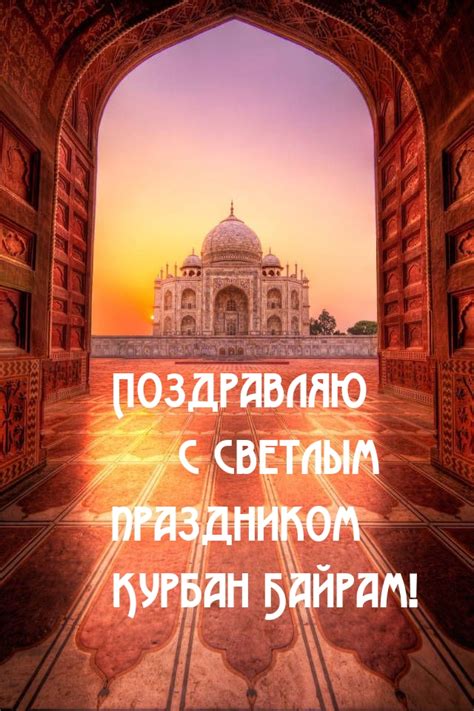 Картинки с надписями. Поздравляю с светлым праздником Курбан Байрам!.