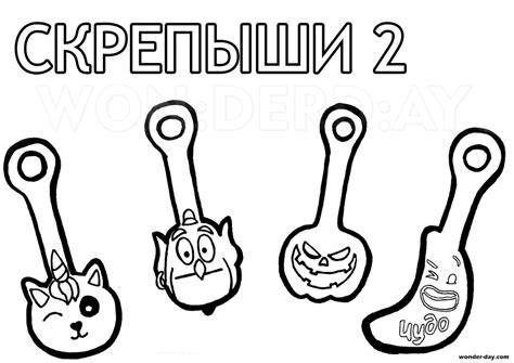 Раскраски Скрепыши. 1 и 2 часть. Распечатать для детей