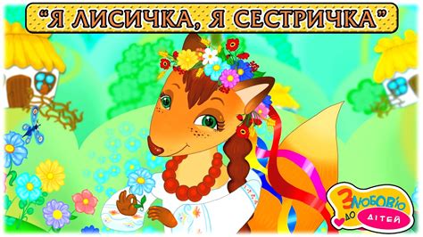Пісня Лисички з опери М. Лисенка "Коза-Дереза" - YouTube