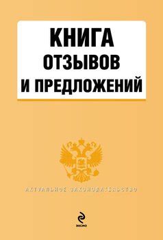 Книга "Книга отзывов и предложений" скачать бесплатно