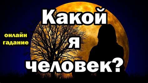 Какой я человек. Онлайн гадание. - YouTube