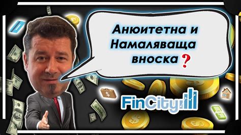 Aнюитетна и намаляваща вноска - всичко, което трябва да знаем - YouTube