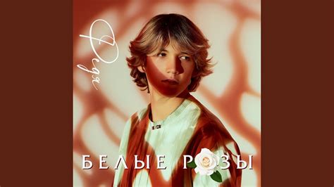 Белые Розы - YouTube