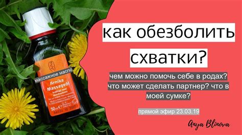 КАК ОБЕЗБОЛИТЬ СХВАТКИ? Чем можно себе помочь? - YouTube