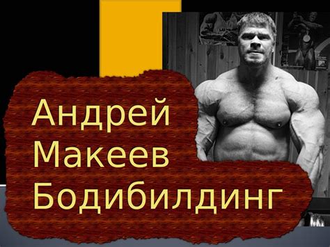 Бодибилдинг Андрей Макеев - YouTube