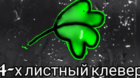"4-х листный клевер" может оригинал - YouTube