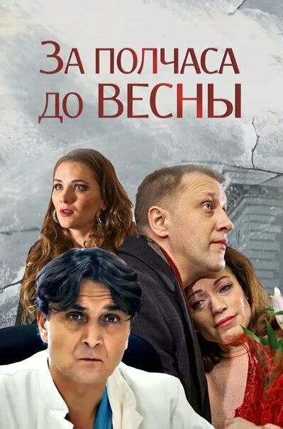 За полчаса до весны 2017: график выхода сезонов, содержание, отзывы на ...