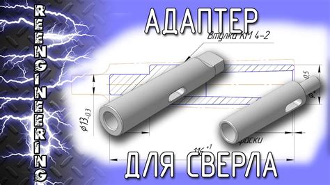 Адаптер для сверл с коническим хвостовиком - YouTube
