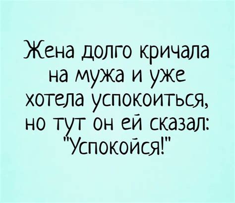 Жена долго кричала на мужа и уже хотела успокоиться, но тут он ей ...