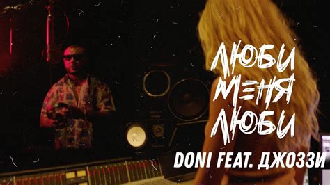 Doni feat. Джоззи - Люби меня люби (премьера клипа, 2019) - YouTube