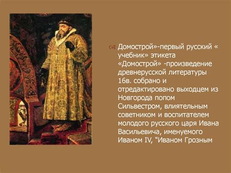 «Домострой» - памятник русской литературы XVI века - презентация онлайн