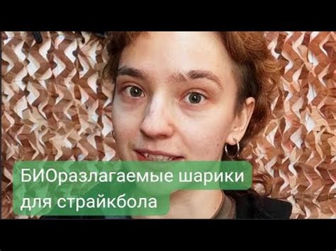 Рассказываем про БИОразлагаемые шарики для страйкбола! - YouTube