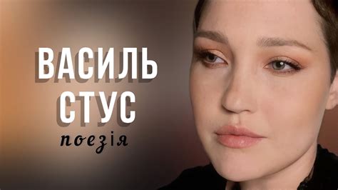 Василь Стус «Верни до мене, памʼяте моя…» | Марія Гончар # ...