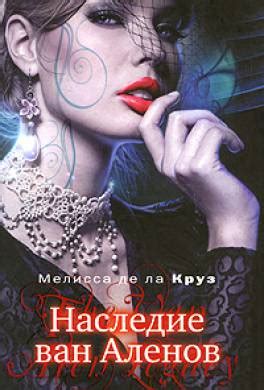 Книга Наследие ван Аленов читать онлайн Мелисса де ла Круз