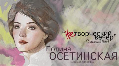 Полина Осетинская. Нетворческий вечер с Кристиной Малой - YouTube