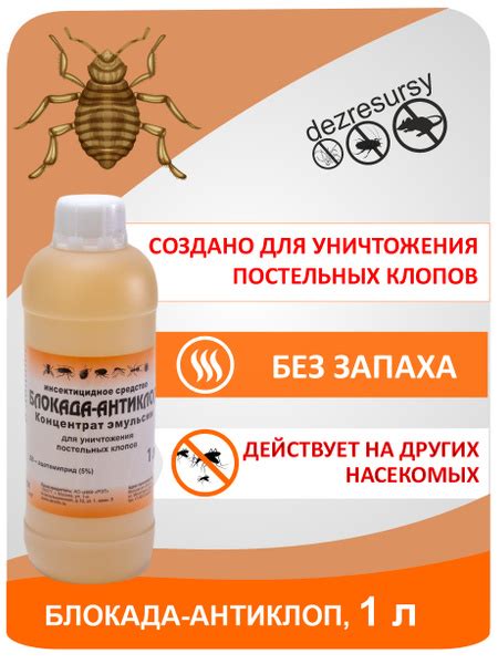 Средство от клопов без запаха, Блокада антиклоп для обработки ...