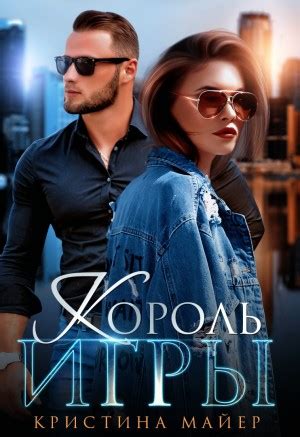 «Король игры» Кристина Майер: скачать fb2, читать онлайн