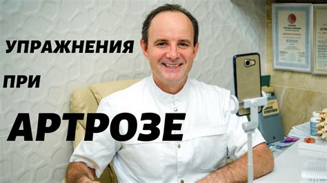 Упражнения при артрозе - YouTube