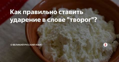 Творог или творог ударение как правильно - "Добрый-Совет.Ru"