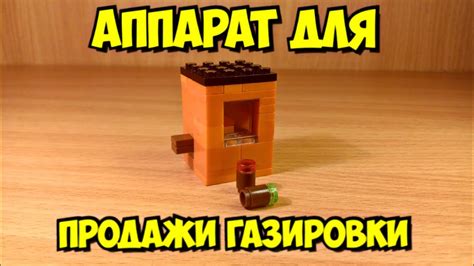 Как сделать автомат для продажи газировки из лего - YouTube