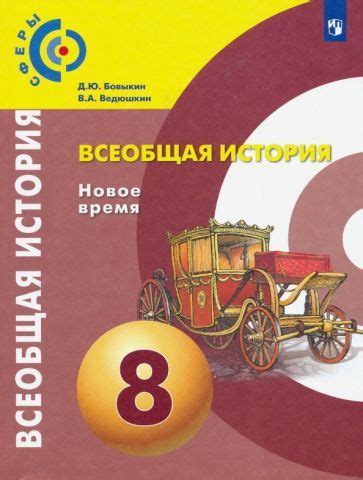 Всеобщая история. Новое время. 8 класс. Учебник. ФГОС - купить с ...