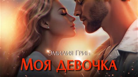 Моя девочка Эмилия Грин - YouTube