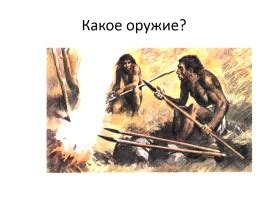 Презентация «Первобытный человек, орудия труда и оружие» (20 слайдов)