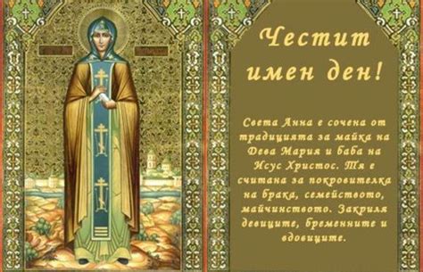 9 декември - Зачатие на св. Анна - най-големият женски празник ...