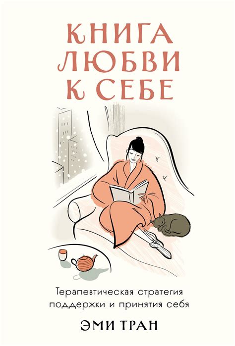 Книга любви к себе: Терапевтическая стратегия поддержки и принятия себя ...