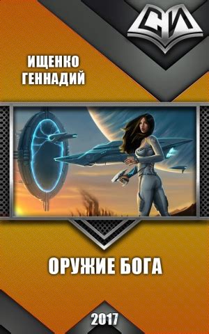 «Оружие бога» Геннадий Ищенко: скачать fb2, читать онлайн