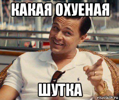 какая охуеная шутка, Мем Хитрый Гэтсби - Рисовач .Ру Funny Phrases ...