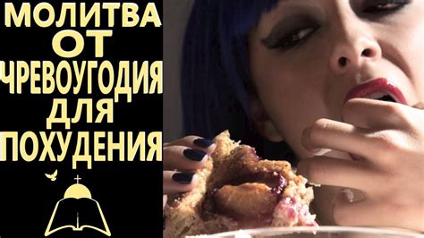 Молитва Иисусу Христу для похудения и от чревоугодия - YouTube