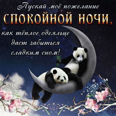 Пожелания спокойной ночи - своими словами, в стихах и прозе.