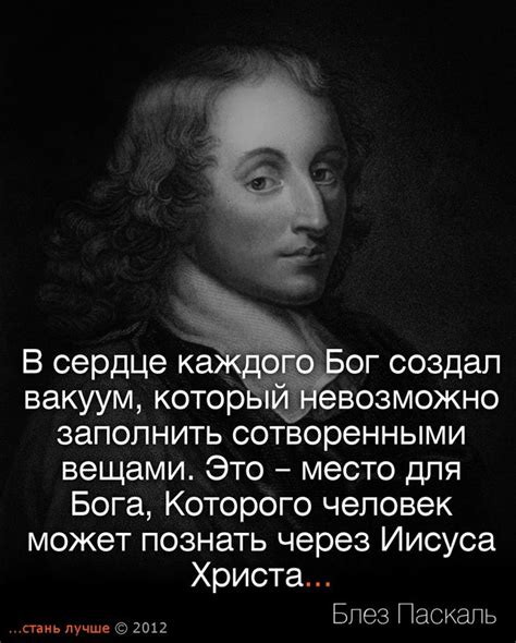 Портал, сердце которого - Бог • www.bogoiskatel.com | Блез Паскаль о Боге