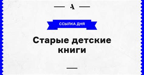 Старые детские книги • Arzamas