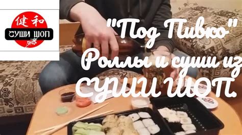 "Под Пивко" / Роллы и суши из СУШИ ШОП. Полоцк, Новополоцк. - YouTube