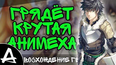 Восхождение героя щита! [Аниме] - YouTube