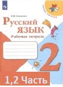 ГДЗ по Русскому языку 2 класс рабочая тетрадь Канакина страница 17 ответы