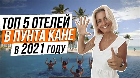 Лучшие отели Доминиканы и Пунта Каны в 2021 году - YouTube