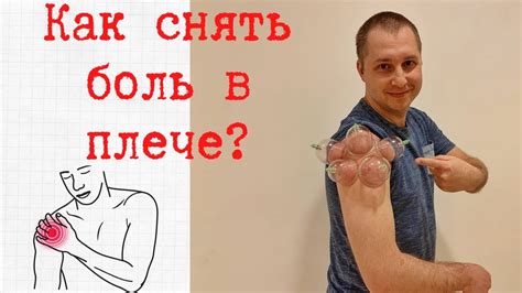 Как убрать боль в плече? Хронические боли в плече. Лечение боли в плече ...