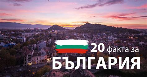 Любопитно: 20 факта за България, които всеки трябва да знае | Dama.bg ...