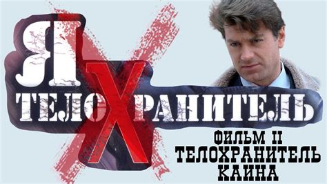 Я телохранитель. Телохранитель Каина. Все серии. Феникс Кино. Детектив ...