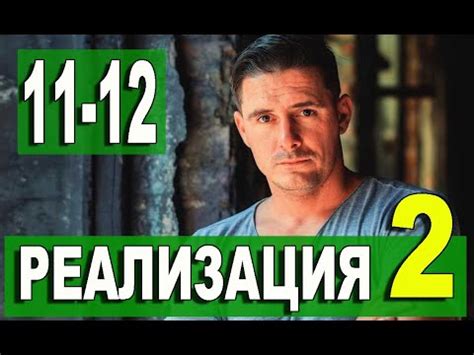 Реализация 2 сезон 11-12 серия | 2021 | НТВ | Дата выхода и анонс - YouTube