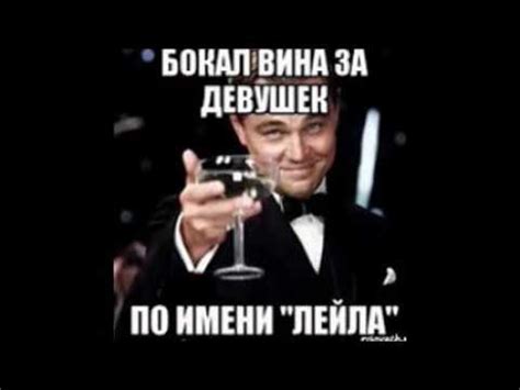 имя лейла - YouTube
