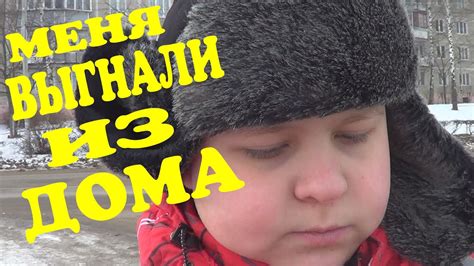 МЕНЯ ВЫГНАЛИ ИЗ ДОМА - YouTube