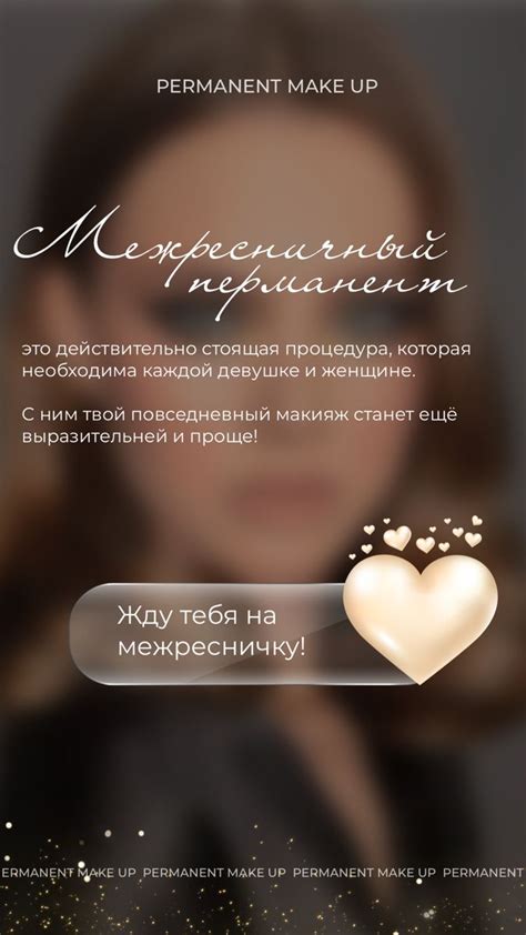 Межресничка, перманентный макияж, татуаж, эстетика,идеи для сторис ...