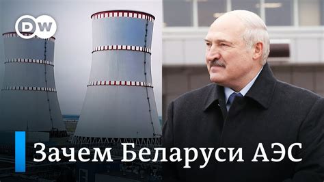 Зачем Беларуси атомная электространция - YouTube