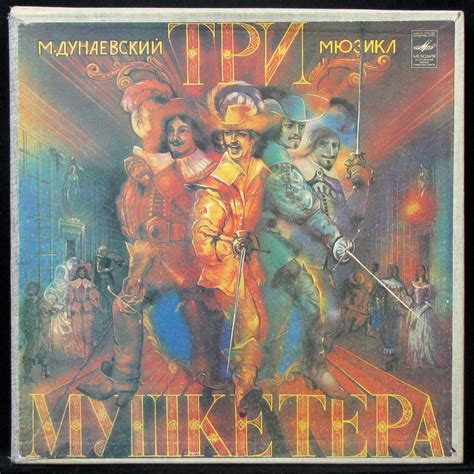 Купить виниловую пластинку V/A - Дунаевский: Три Мушкетера (3 LP Box)